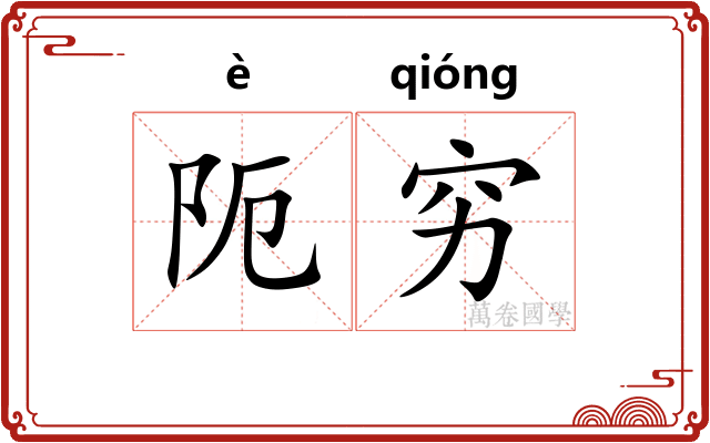 阨穷