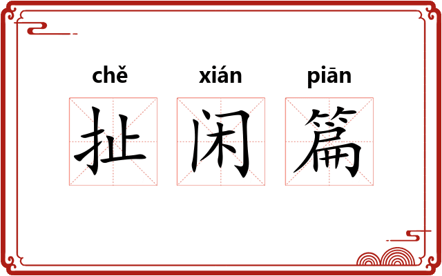 扯闲篇