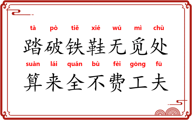 踏破铁鞋无觅处,算来全不费工夫 踏破铁鞋无觅处,算来全不费工夫