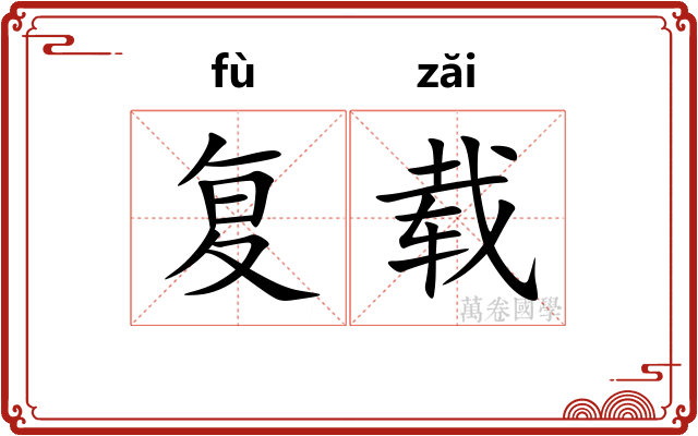复载 复载