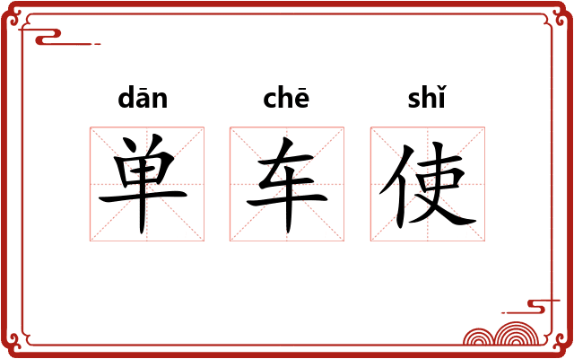 单车使