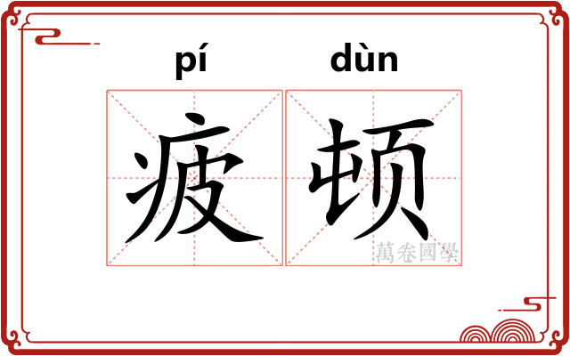 疲顿