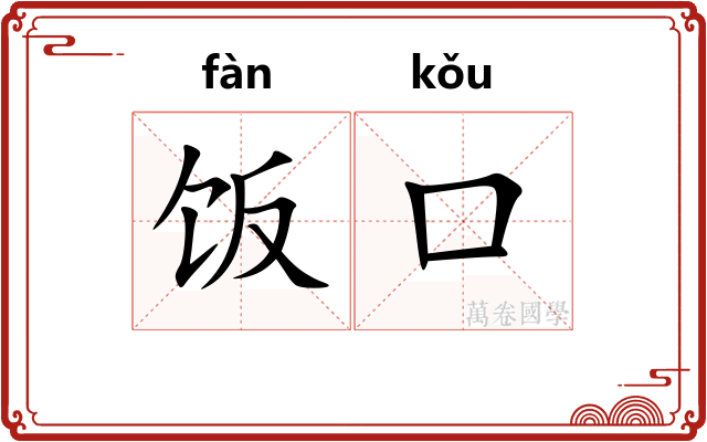 饭口