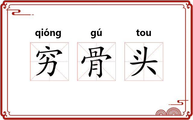 穷骨头 穷骨头