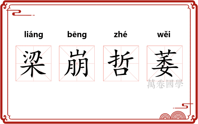 梁崩哲萎 梁崩哲萎