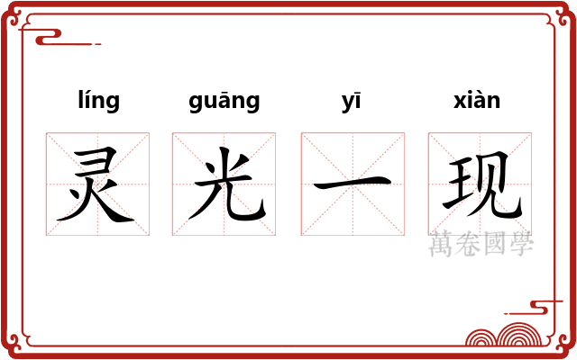 灵光一现