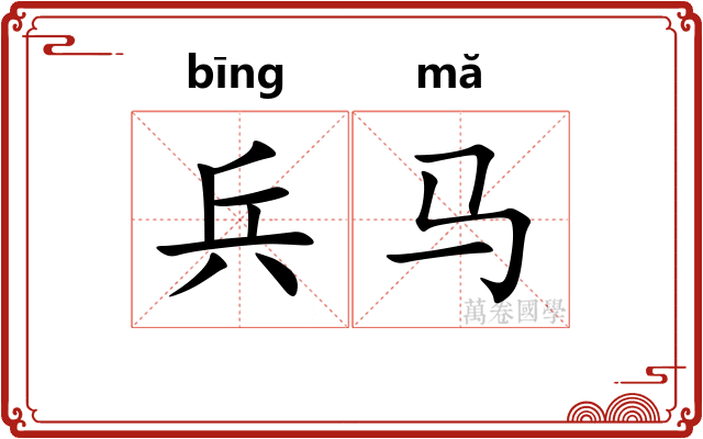兵马