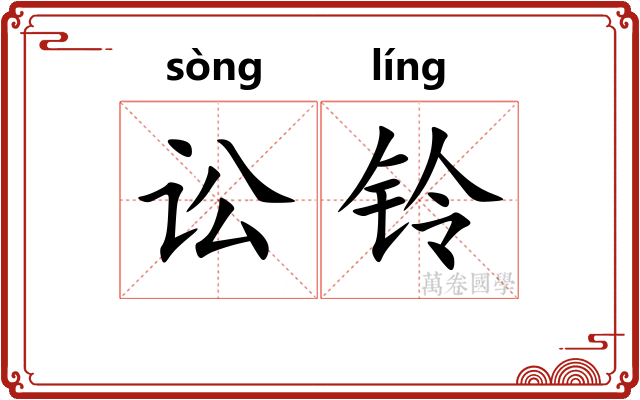 讼铃
