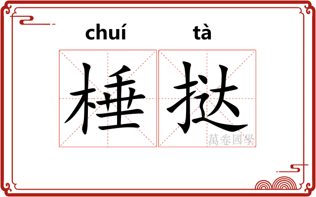 棰挞