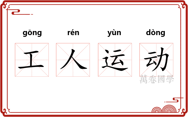 工人运动 工人运动