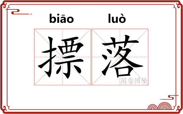 摽落