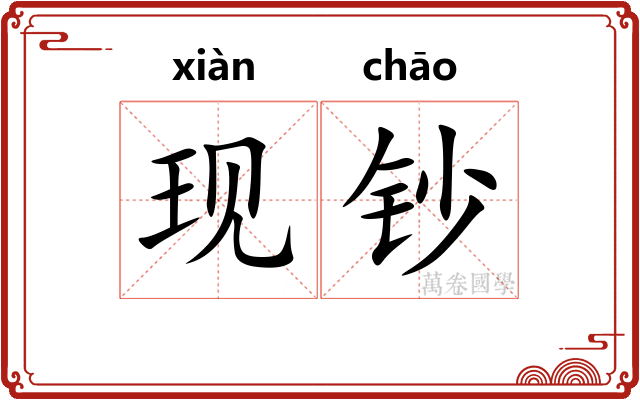 现钞