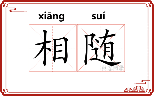 相随