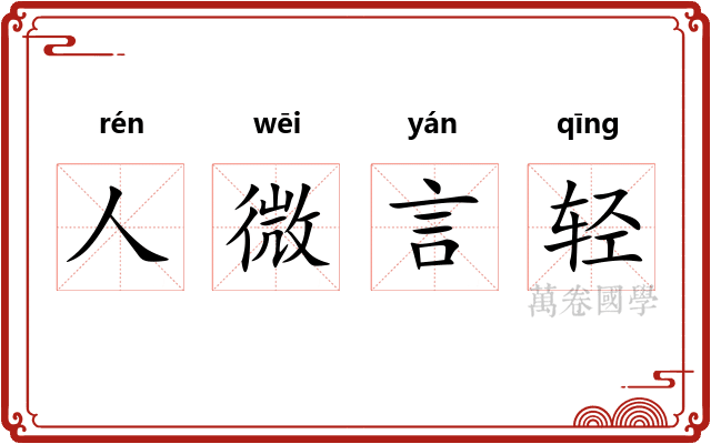 人微言轻