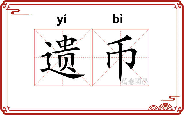 遗币