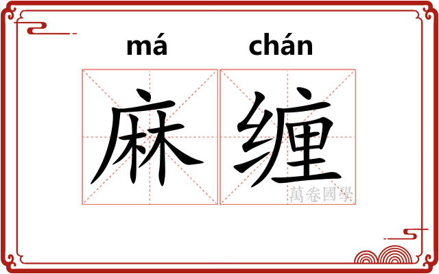 麻缠