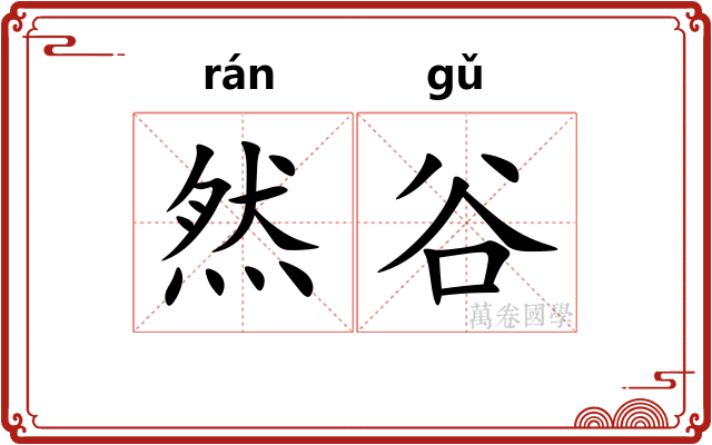 然谷