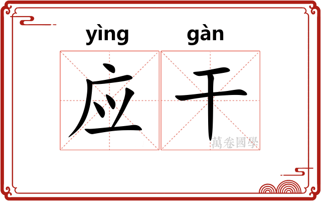 应干