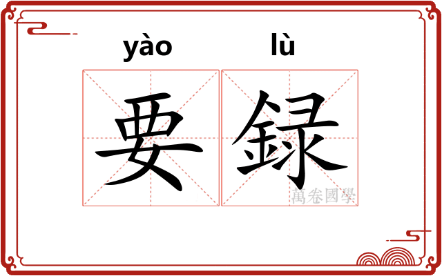 要録