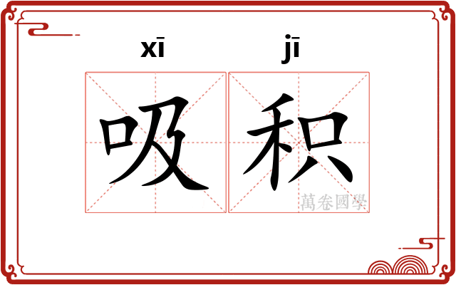 吸积