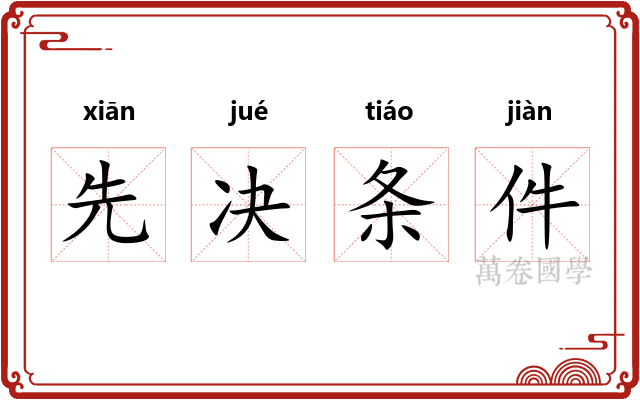 先决条件