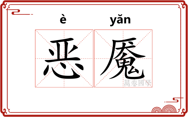 恶魇