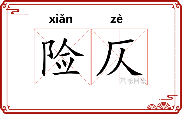 险仄