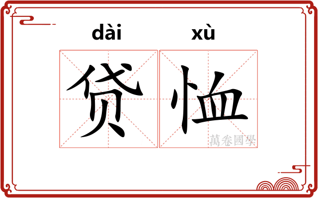 贷恤