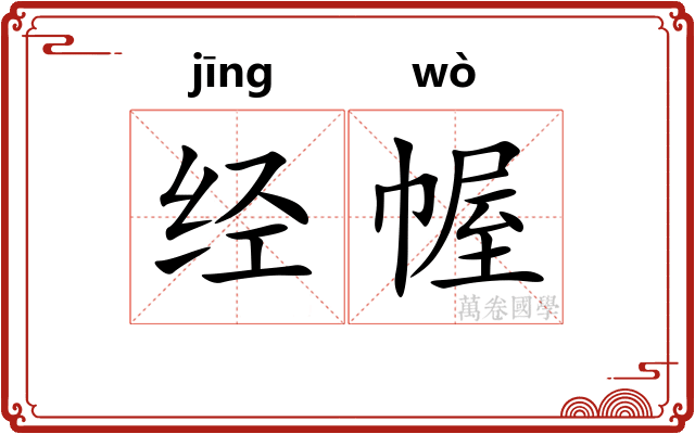 经幄
