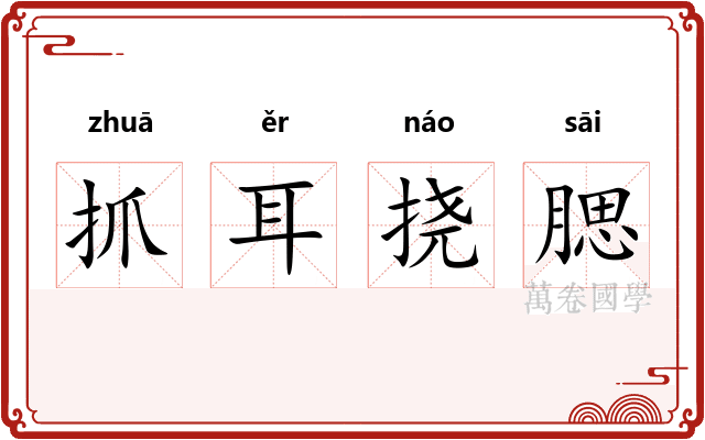 抓耳挠腮