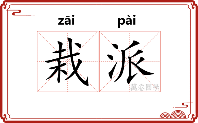 栽派