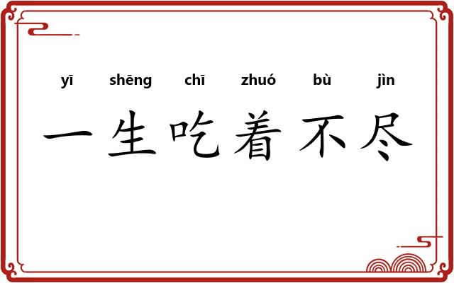 一生吃着不尽 一生吃着不尽