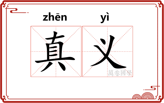 真义