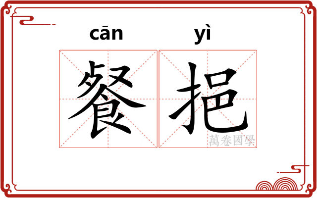餐挹