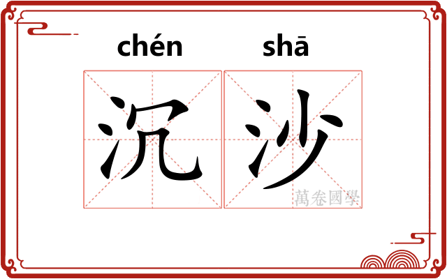 沉沙
