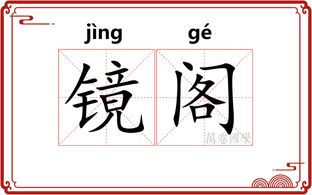 镜阁