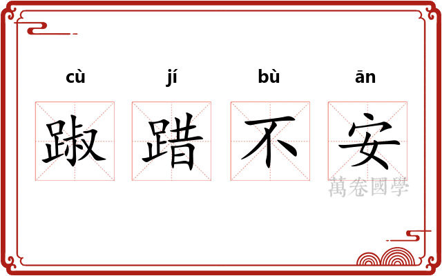 踧踖不安