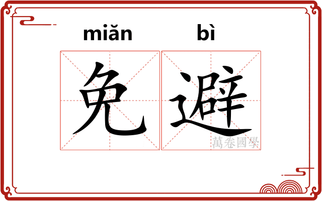 免避