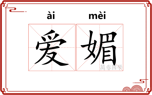 爱媚