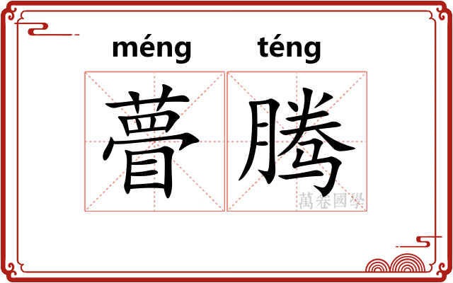瞢腾