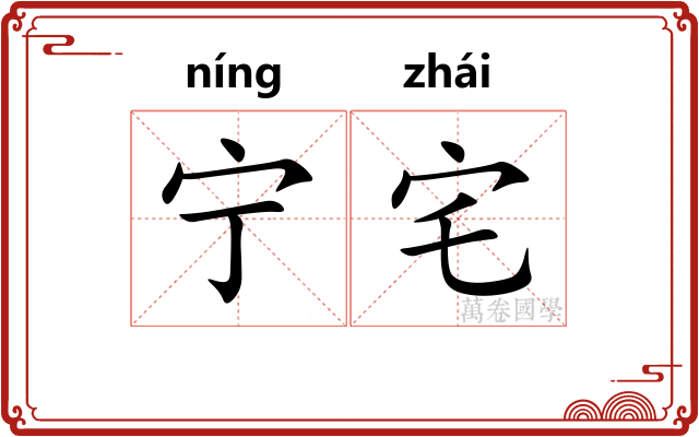 宁宅