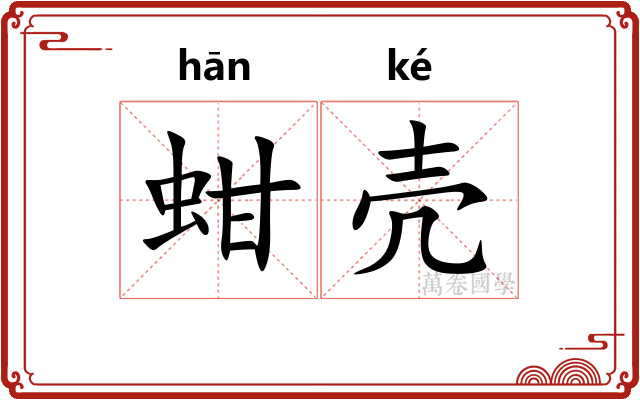 蚶壳