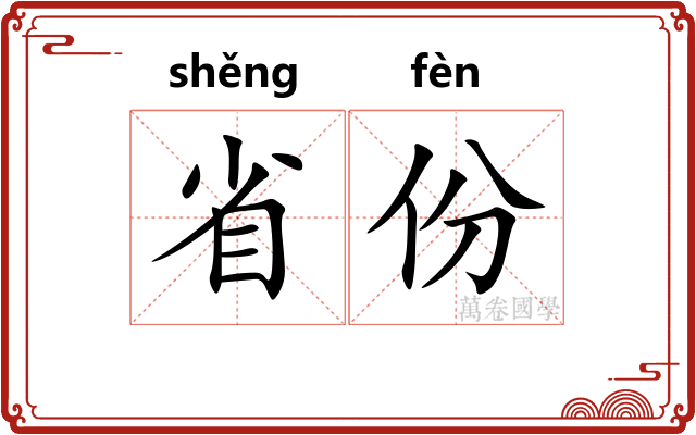 省份