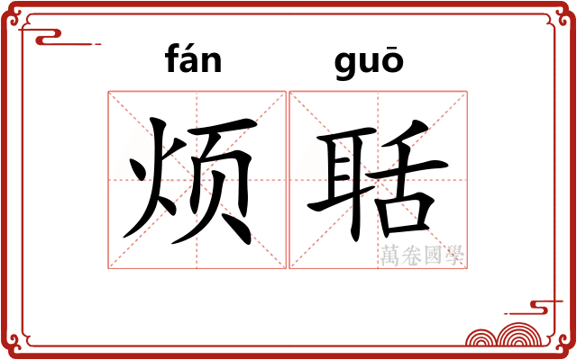 烦聒