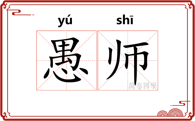 愚师