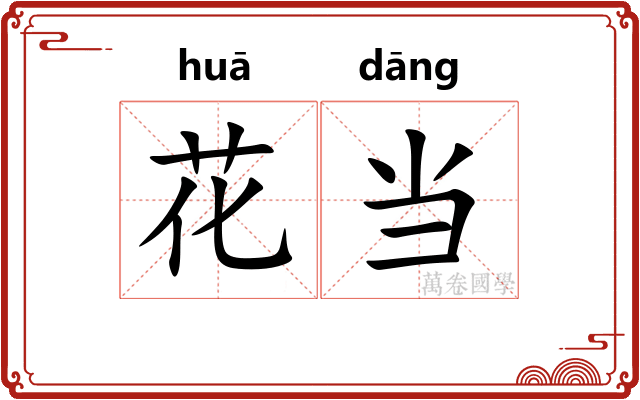 花当 花当