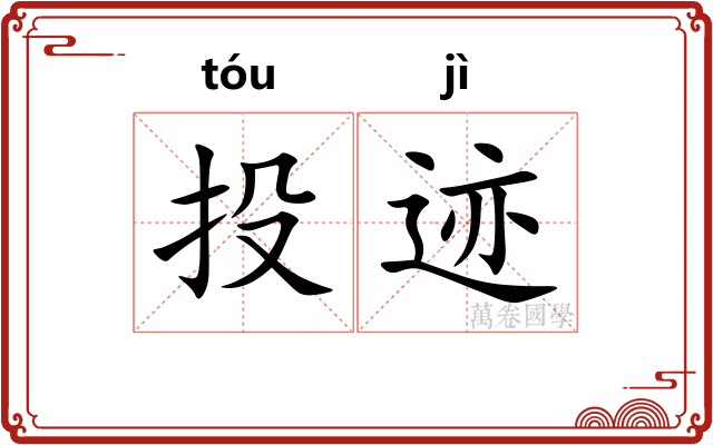 投迹