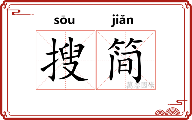 搜简 搜简