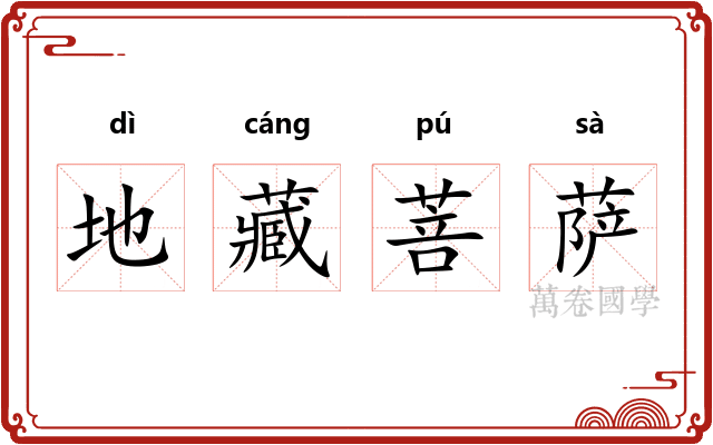 地藏菩萨