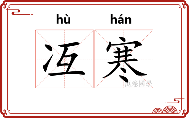 冱寒
